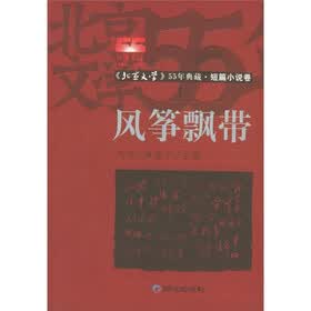 风筝飘带：短篇小说卷（上下）