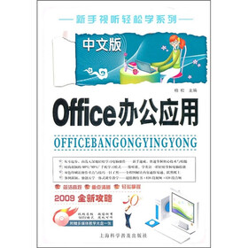 中文版Office办公应用（附光盘1张）