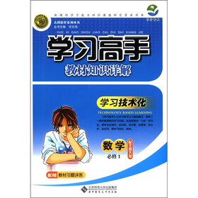 志鸿优化系列丛书·学习高手教材知识详解：数学（配北师大版）（必修1）
