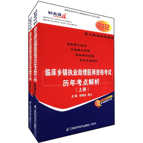 2012临床乡镇执业助理医师资格考试历年考点解析（套装上下册）（附光盘2张+医考学习网卡2张）