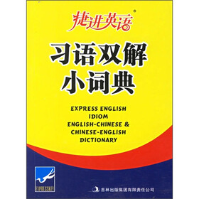 捷进英语：习语双解小词典