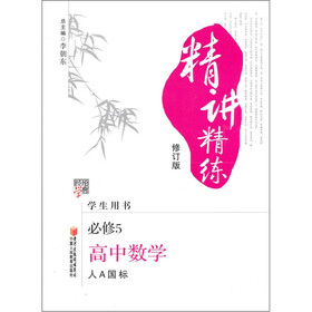 经纶学典·精讲精练：高中数学（必修5）（人A国标·学生用书·修订版）