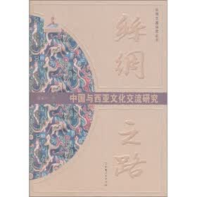 丝绸之路：中国与西亚文化交流研究
