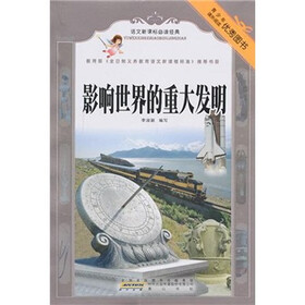 语文新课标必读经典：影响世界的重大发明