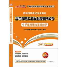 教师招聘考试专用教材·历年真题汇编及模拟试卷：小学教育理论基础知识（2012最新版）（附300元增值卡）