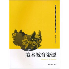 普通高等学校美术学(教师教育)本科课程教材:美术教育资源