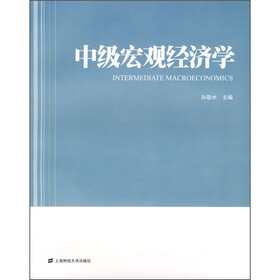 《中级宏观经济学》(孙敬水)【摘要 书评 