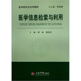 医学研究生系列教材：医学信息检索与利用
