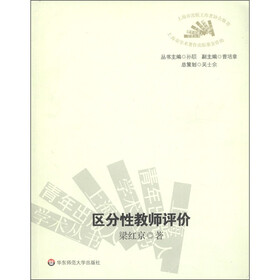 上海青年出版人学术丛书：区分性教师评价