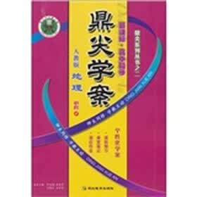 顶尖系列丛书之二·新课标·高中同步·鼎尖学案：地理.必修2（人教版）（第2版）（赠答案1本）