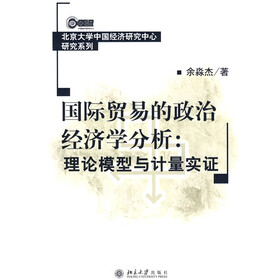 国际贸易的政治经济学分析:理论模型与计量实证