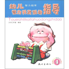 幼儿智力开发活动指导（智力超常）