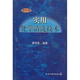 实用化学清洗技术