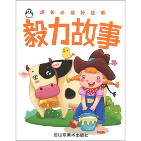 成长必读好故事：毅力故事