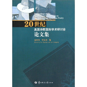 20世纪美国诗歌国际学术研讨会论文集