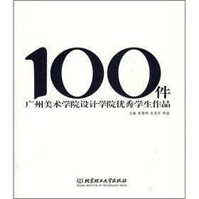 100件广州美术学院设计学院优秀学生作品