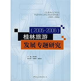 桂林旅游发展专题研究(2005-2006)