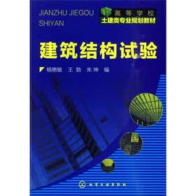 高等学校土建类专业规划教材：建筑结构试验