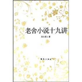 老舍小说十九讲