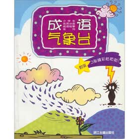 成语气象台