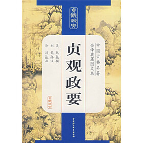 中国古典名著全译典藏图文本：贞观政要