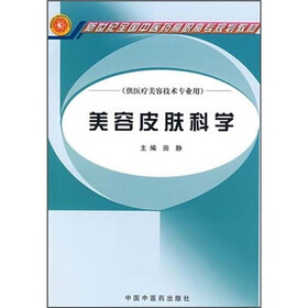 新世纪全国高等中医药院校规划教材：美容皮肤科学（供医疗美容技术专业用）