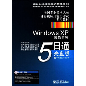 全国专业技术人员计算机应用能力考试专用教材：Windows XP操作系统5日通（光盘版）（CD-ROM光盘）