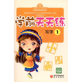 学前天天练：写字1