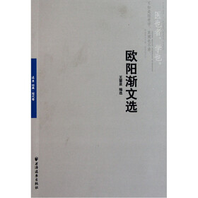 欧阳渐文选（远东经典）