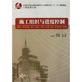 21世纪全国示范性高职高专土木建筑专业“十一五”规划教材（工程监理专业）：施工组织与进度控制