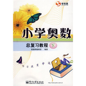 小学奥数总复习教程(下)