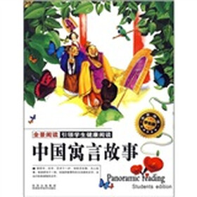 全景阅读：中国寓言故事（学生版）