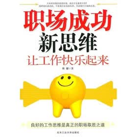 职场成功新思维：让工作快乐起来