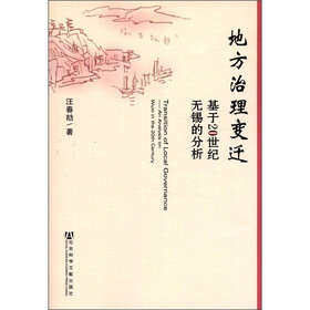 地方治理变迁:基于20世纪无锡的分析