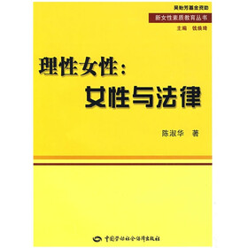 理性女性：女性与法律