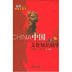 中国文化知识精华（最新修订本）
