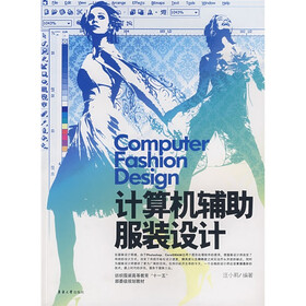 纺织服装高等教育“十一五”部委级规划教材：计算机辅助服装设计