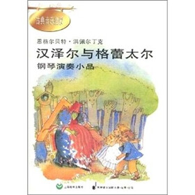 汉泽尔与格蕾太尔(钢琴演奏小品)