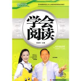 学会阅读（4年级适用）