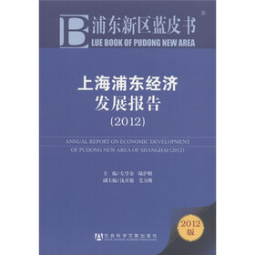 上海浦东经济发展报告（2012）