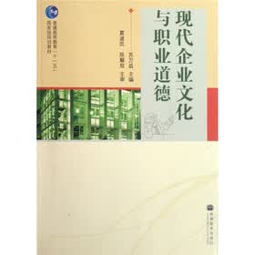 普通高等教育十一五国家级规划教材：现代企业文化与职业道德