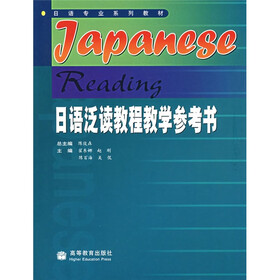 日语专业系列教材：日语泛读教程教学参考书