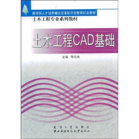 土木工程专业系列教材:土木工程CAD基础