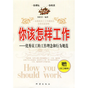 你该怎样工作：优秀员工的工作理念和行为规范