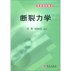 高等院校教材：断裂力学