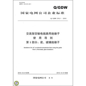 国家电网公司企业标准·交流架空输电线路用绝缘子使用导则 第1部分：瓷、玻璃绝缘子