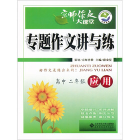 京师作文大课堂·专题作文讲与练:应用(高中2年级)