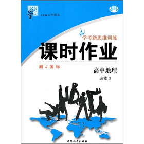 学考新思维训练·经纶学典课时作业：高中地理（必修3）（湘J国标）