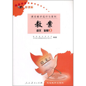 新课标·课堂教学设计与案例教案：语文（必修3）