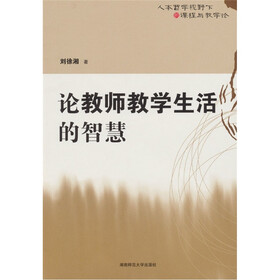论教师教学生活的智慧